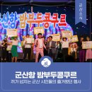 아름다운 울림 통기타 | 군산항 밤부두콩쿠르 - 끼가 넘치는 군산 시민들의 즐거웠던 행사