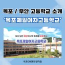 목포제일여자고등학교 이미지