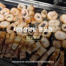 태영아파트 (108동 앞) | [대전용운동맛집] 태영생막창 용운점 3번 방문한 찐단골 후기