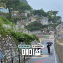 오는날이 장날 | 거제 여행 | 가는 날이 장날이네 '매미성' 솔직 방문기
