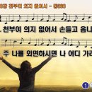 찬송가 280장 천부여 의지 없어서 Father, I Stretch My Hands to Thee 통합찬송가338장 찬송가PPT NWC악보 이미지