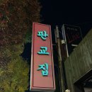 판교집 양재직영점 | 양재역 가성비 맛집 추천 판교집 양재 직영점
