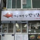 수빈네식당 | 간장 양념 반반의 매력을 느낄 수 있는 여수게장수빈식당 여수맛집 후기
