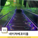아트크린 | 밀양 실내 가볼만한곳 네이처에코리움 미디어아트