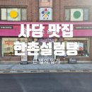 한촌설렁탕 사당역점 이미지