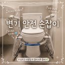 참소망복지용구 | 미끄럼 사고 예방해주는 변기형 안전 손잡이 MSH-505 설치 리얼후기 스펙 / 노인장기요양보험 복지용구