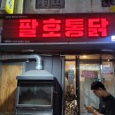 팔호통닭창원 이미지