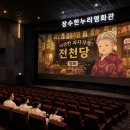 한누리전당 | 장수 한누리영화관 천원 관람 꿀팁 (작은영화관)
