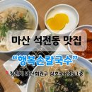 석전행복칼국수