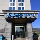 향우식당 이미지