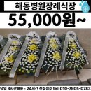 해동병원장례식장 근조화환 부산 봉래동에서 55,000원부터 빠르게 전달