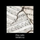 첼로(성인반) 이미지