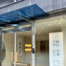 무인45 | 논현역 오늘의집 매트리스 무인 쇼룸 | 여백공간 | 허리 건강을 위한 매트리스 체험 | 예약방법, 이용후기