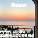 전라북도 부안 변산반도 가족 여행 그랑메종 펜션 오션뷰 숙소