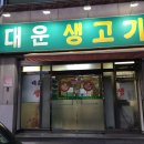 대운생고기 이미지