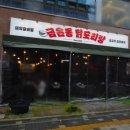 배곧맛집 라면사리, 밥, 떡사리가 무한제공되는 ★금은동닭도리탕★