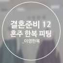 W.12 이영한복 피팅 후기_혼주 한복 대여, 신도림역 한복 대여 피팅(계약X)