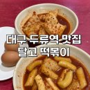 대백마트두류점 | [대구/두류역 맛집] 달고 떡볶이 , 대구 떡볶이 맛집