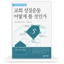 [절판] 교회성장 운동 어떻게 볼 것인가 - 비교신학 시리즈 02 (부흥과개혁사, 엘머 타운즈, 크레이기...