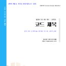 [ 2026-07-01 ] 2026.02.23_개정 [지침]_260407_국가건설기준 코드 작성 지침 이미지