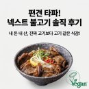 넥스트 비건불고기 콩고기 편견 버리게 된 솔직한 후기