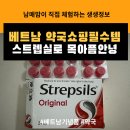 아플때약국 | [다낭/기념품] 목 아플때 직빵! 베트남 약국 필수 쇼핑템 스트렙실 기념품리스트 추천