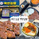 백만집 | 부산 초읍 어린이대공원 맛집 분식 밥집 김밥 | 가성비 좋은 20년 전통 김밥집, 백만김밥 후기