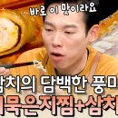 [수미네 반찬] 삼치묵은지찜 & 삼치구이 & 우럭매운탕 이미지