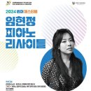 2024 썸머페스티벌 ＜임현정 피아노 리사이틀＞ 이미지