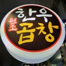 어울림소곱창 이미지