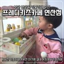 시간을 뚫고 나온 친절한 한국사 | [부산실내아기랑] 아이들이 좋아하는 연산동 작지만 알찬 키즈카페 프레디키즈카페 방문 후기