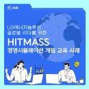 한국산업기술대학교 지식기반기술·에너지 | LG에너지솔루션 | 글로벌 인재 대상 HITMASS 경영시뮬레이션 교육