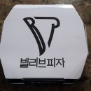 빌리브피자 이미지