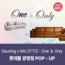 밀로티 | 롯데몰 광명점 다우닝＆밀로티 팝업스토어에서 만나는 가죽소파&패브릭소파