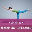 잠 잘오는 방법 ! 요가 스트레칭 이미지