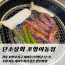 경북상회 | 포항 이동 데이트 맛집 추천｜양념 갈비살 맛있는 단소상회