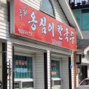 주혜옹심이칼국수