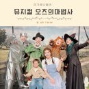 상영농장 | 대학로아동극 가족뮤지컬 오즈의 마법사 3살 관람후기