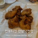 깐부치킨(안양덕천점) | [안양 맛집] 깐부치킨 안양덕천점 :: 치맥 하기 좋은 안양덕천치킨맛집