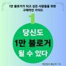 당신도 1만 블로거 될 수 있다.(feat. 억만장자 메신저님 전자책 후기)