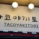 타코야끼토리 이미지