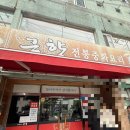 [마산 월영동]로컬이 인정한 중식 맛집 '금향' 내돈내산 솔직 후기야! 🔥