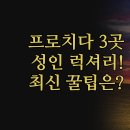 포스타호텔 | 프로치다 호텔 | 성인 전용 로맨틱 럭셔리 숙소 3곳 | 농장 체험 해변 근접 꿀팁 총정리 | 2024년 최신...