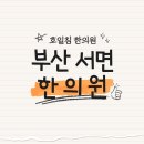 유원한의원 이미지