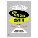 [알맹상점] 우리 곁에 쓰레기 이미지