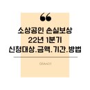 CF노래연습장 | 소상공인 손실보상kr 22년 1분기 신청대상 금액 기간 방법과 신청후기(파티룸 식당 카페 노래방 등)