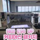 진성토탈기획 | [울산 개인 카페 창업] 훼마 E98 UP 프리미엄 커피머신 패키지 납품 및 설치 후기
