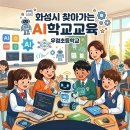 우정초등학교 | 화성시 AI혁신학교 찾아가는 AI교육 | 우정초 머신러닝 체험 수업 후기