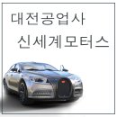 신세계자동차부분정비공업사 이미지