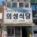 원조청도추어탕 | 청도 원조추어탕 의성식당 추.알.못 이 가본 후기(주차)